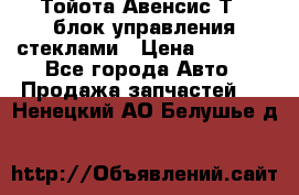 Тойота Авенсис Т22 блок управления стеклами › Цена ­ 2 500 - Все города Авто » Продажа запчастей   . Ненецкий АО,Белушье д.